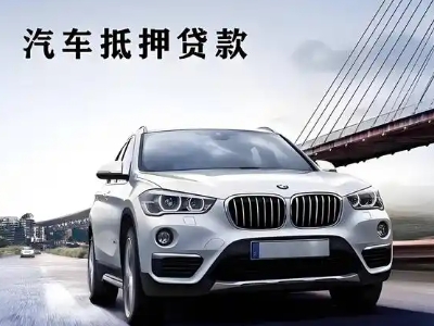 博鳌车抵贷如何办理押车和不押车?