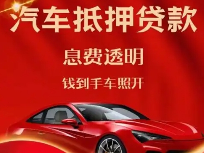 博鳌良好口碑的汽车抵押贷款公司推荐