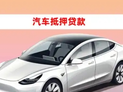办理博鳌车辆抵押贷款需要什么条件，优势以及结清手续?