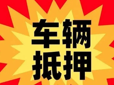博鳌汽车抵押贷款利息一般是多少？