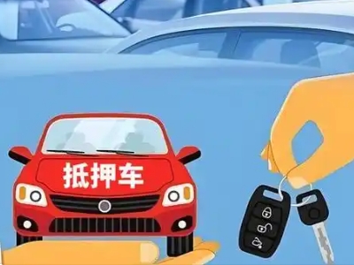 博鳌不押车贷款怎么贷?博鳌不押车哪里可以办理?